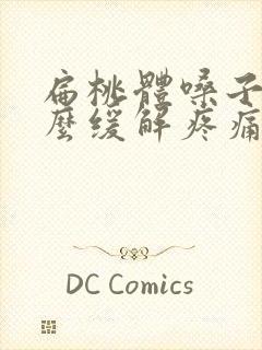 扁桃体嗓子疼怎么缓解疼痛