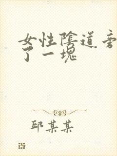 女性阴道旁边肿了一块封面