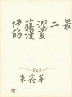 伊藤润二最恐怖的漫画