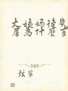 大姨妈后几天同房为什么有血