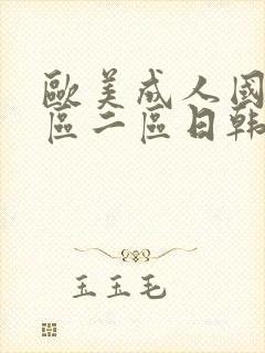 欧美成人国产一区二区日韩