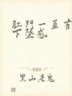 肛门一直有便意下坠感