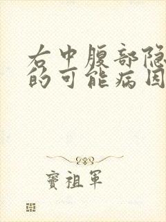 右中腹部隐疼痛的可能病因