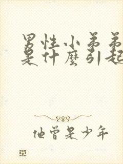 男性小弟弟流脓是什么引起的