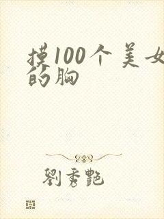 摸100个美女的胸