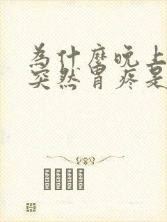 为什么晚上半夜突然胃疼是什么原因