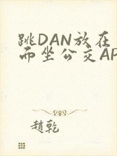 跳DAN放在里面坐公交APP