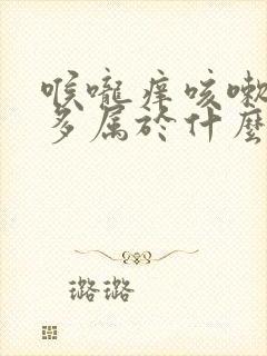 喉咙痒咳嗽白痰多属于什么原因封面