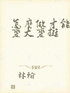 怎么做才能使胸变大变挺