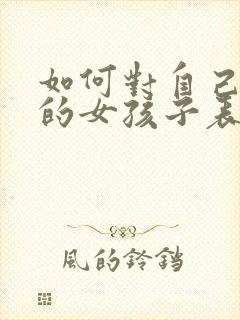 如何对自己喜欢的女孩子表白封面