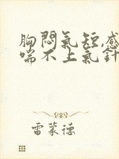 胸闷气短,感觉喘不上气针灸