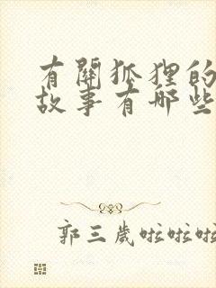 有关狐狸的寓言故事有哪些?