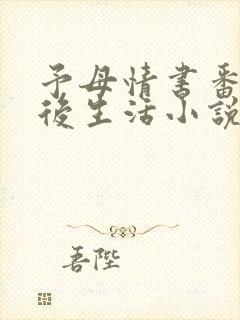 予母情书番外婚后生活小说免费阅读