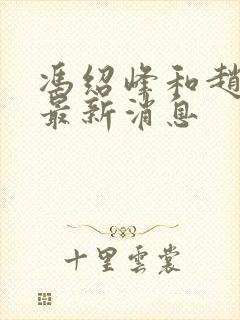 冯绍峰和赵丽颖最新消息