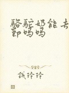 骆驼奶能去肺结节吗吗