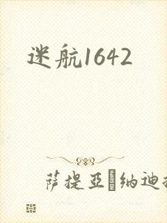 迷航1642