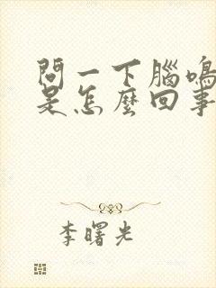 问一下脑鸣耳鸣是怎么回事封面