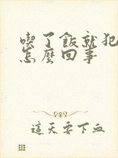 吃了饭就犯困是怎么回事封面