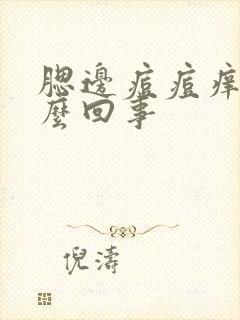 腮边痘痘痒是怎么回事