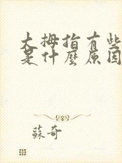 大拇指有些发麻是什么原因