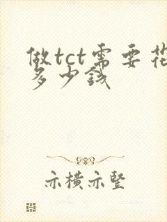 做tct需要花多少钱