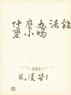 什么办法能让胸变小吗