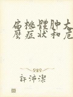 扁桃体肿大有什么症状和危害