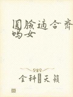 圆脸适合齐刘海吗女