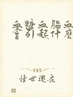 血糖血脂血压高会引起什么症状