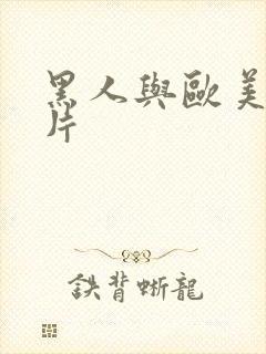 黑人与欧美一级片