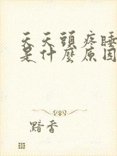 天天头疼睡不着是什么原因?