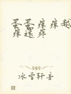 蛋蛋痒痒越抓越痒还疼