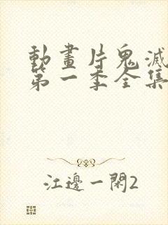 动画片鬼灭之刃第一季全集免费观看