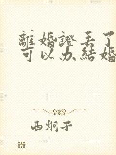 离婚证丢了再婚可以办结婚证吗