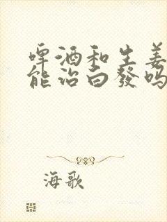 啤酒和生姜洗头能治白发吗