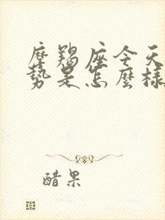 摩羯座今天的运势是怎么样