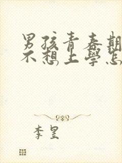 男孩青春期叛逆不想上学怎么办封面