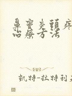 鼻窦炎头疼怎么治疗方法