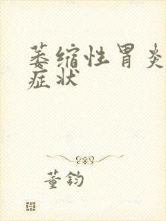 萎缩性胃炎有啥症状