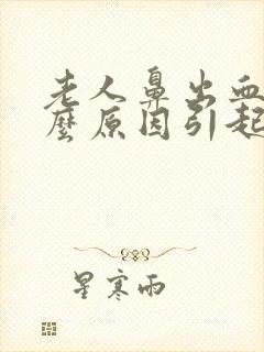 老人鼻出血是什么原因引起的怎样治疗