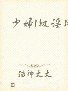 少妇1级淫片