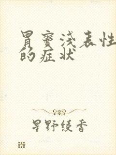 胃窦浅表性胃炎的症状封面