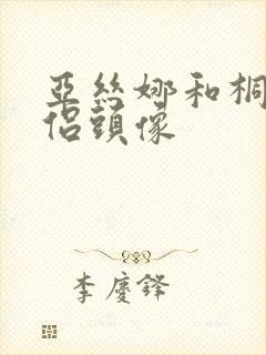 亚丝娜和桐人情侣头像