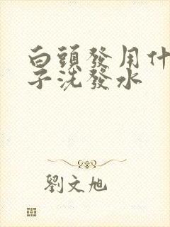 白头发用什么牌子洗发水