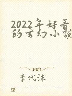 2022年好看的玄幻小说推荐