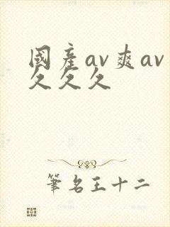 国产av爽av久久久