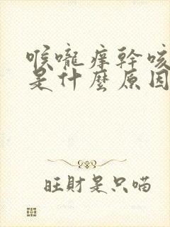 喉咙痒干咳无痰是什么原因封面