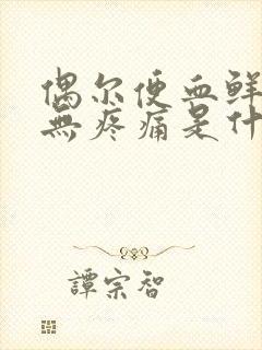 偶尔便血鲜红色无疼痛是什么原因