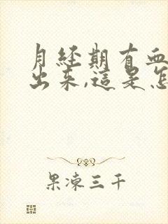 月经期有血块流出来,这是怎么回事啊