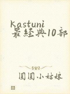 kastuni最经典10部电影